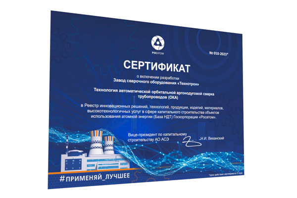 НПП "Технотрон" получил Сертификат Госкорпорации РОСАТОМ