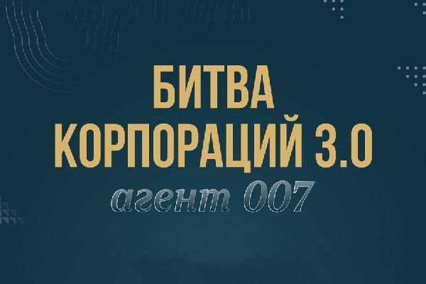 Битва корпораций 3.0