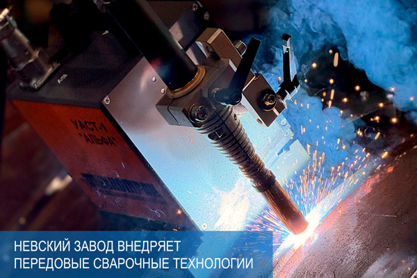 Невский Завод внедряет передовые сварочные технологии